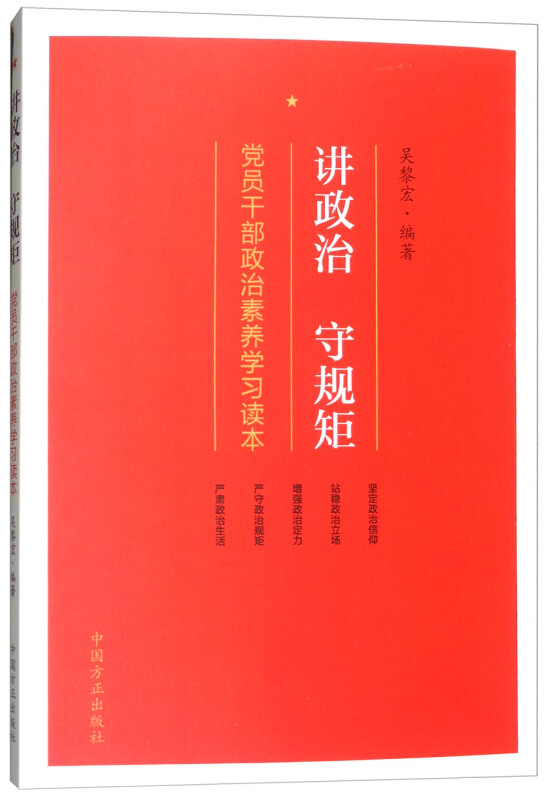 讲政治 守规矩-党员干部政治素养学习读本