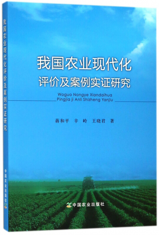 我国农业现代化评价及案例实证研究