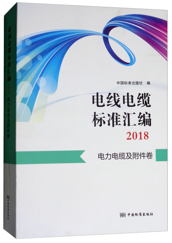 2018-电力电缆及附件卷-电线电缆标准汇编