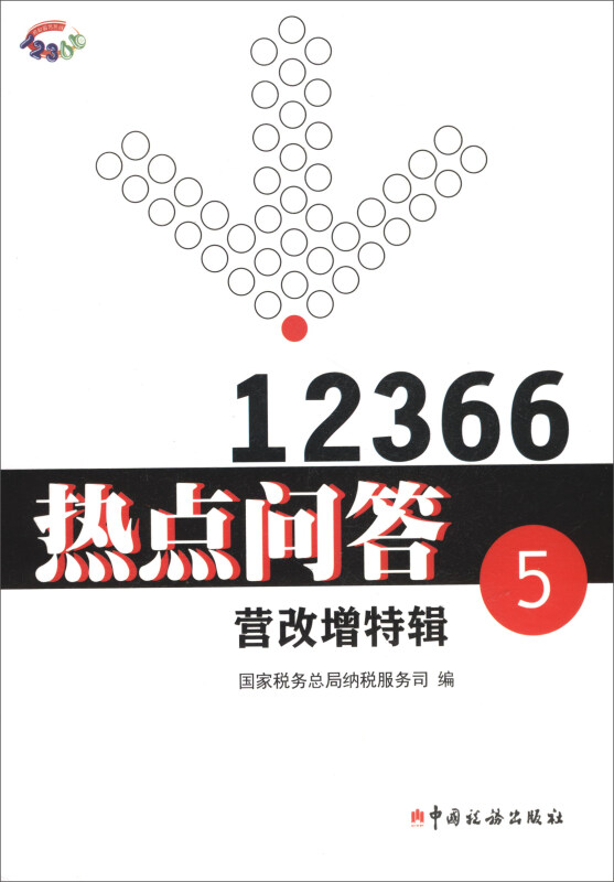 营改增专辑/12366热点问答⑤