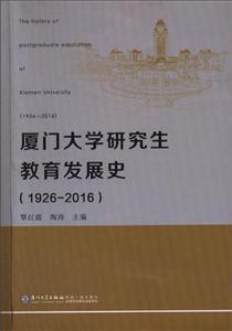 厦门大学研究生教育发展史(1926-2016)