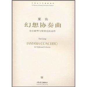 中国当代作曲家曲库幻想协奏曲为小提琴与管弦乐队而作附 1张CD光盘