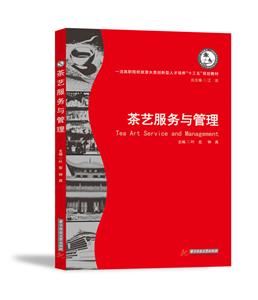 华中科技大学出版社茶艺服务与管理