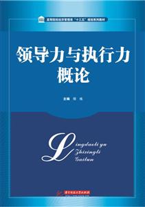 华中科技大学出版社领导力与执行力概论/程炼