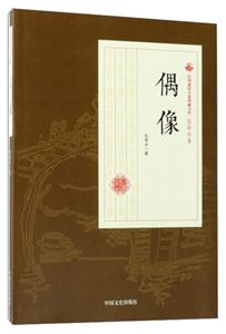 民国通俗小说典藏文库·张恨水卷:偶像