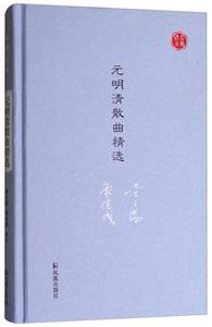 名家视角元明清散曲精选/名家视角丛书