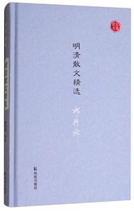 名家視角明清散文精選/名家視角叢書