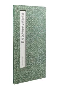 历代名迹真赏赵孟頫行书前后赤壁赋