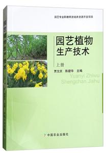 园艺植物生产技术(上册)