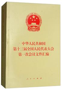 中华人民共和国第十三届全国人民代表大会第一次会议文件汇编
