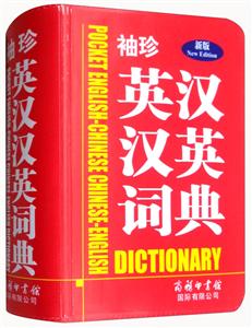 袖珍英汉汉英词典-新版