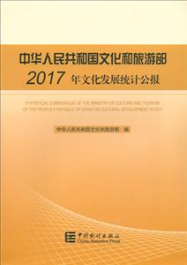 中华人民共和国文化和旅游部2017年文化发展统计公报