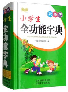 山西教育出版社彩图版小学生全功能字典