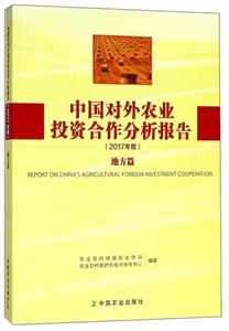 017年度-地方篇-中国对外农业投资合作分析报告"