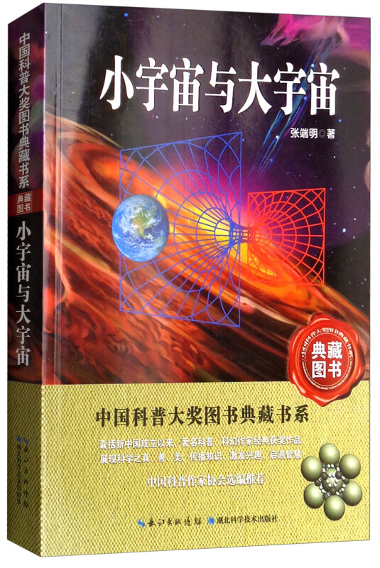 中国科普大奖图书典藏书系小宇宙与大宇宙
