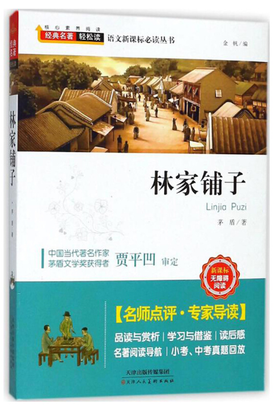林家铺子/经典名著轻松读