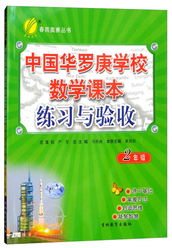 2年级-中国华罗庚学校数学课本练习与验收