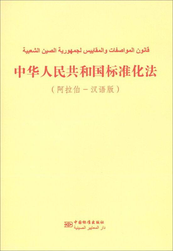 中华人民共和国标准化法-(阿位伯-汉语版)