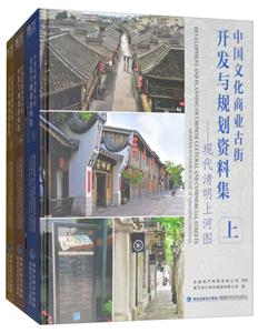 中国文化商业古街开发与规划资料集:现代清明上河图(全3册)