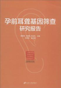 江苏大学出版社孕前耳聋基因筛查研究报告