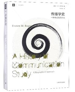 新书--大学译丛:传播学史·一种传记式的方法
