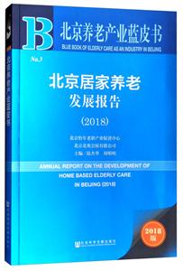 018-北京居家养老发展报告-北京养老产业蓝皮书-2018版"