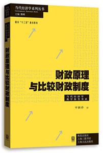 当代经济学系列丛书财政原理与比较财政制度当代经济学教学参考书系