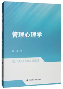 中国政法大学出版社管理心理学