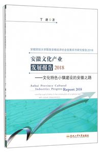 安徽文化产业发展报告(2018)