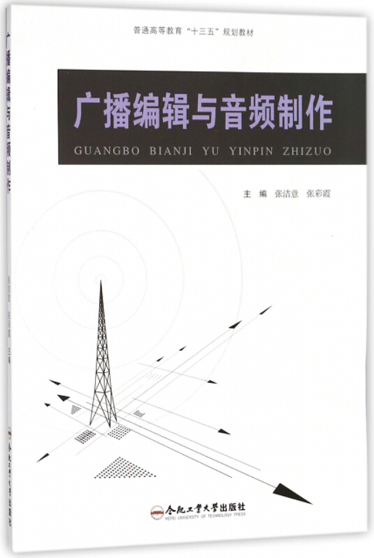 广播编辑与音频制作