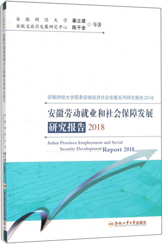 安徽劳动就业和社会保障发展研究报告(2018)