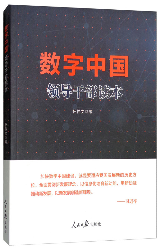 数字中国领导干部读本