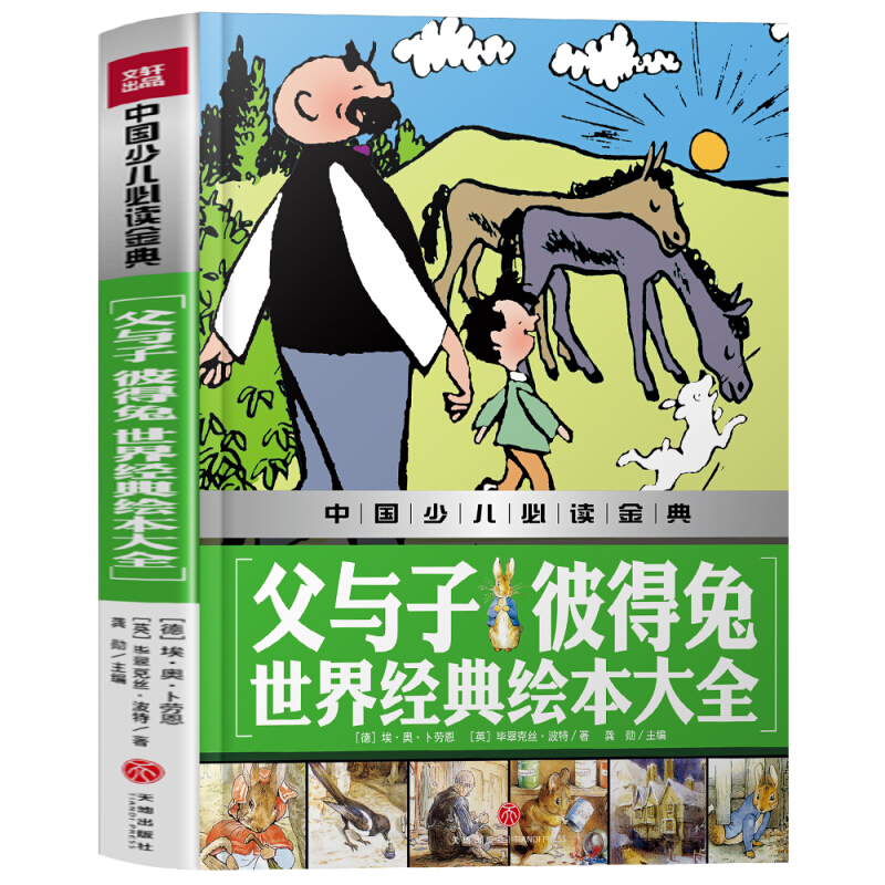 父与子 彼得兔 世界经典绘本大全/中国少儿必读金典