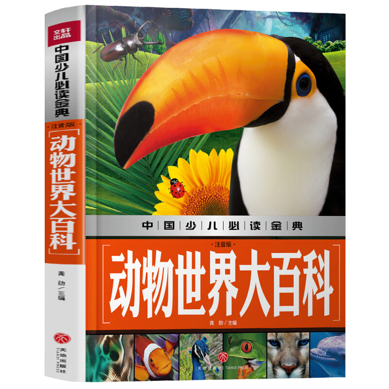 动物世界大百科(注音版)/中国少儿必读金典