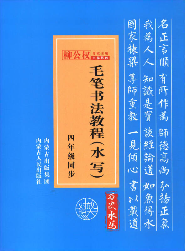 四年级同步/毛笔书法教程(水写)