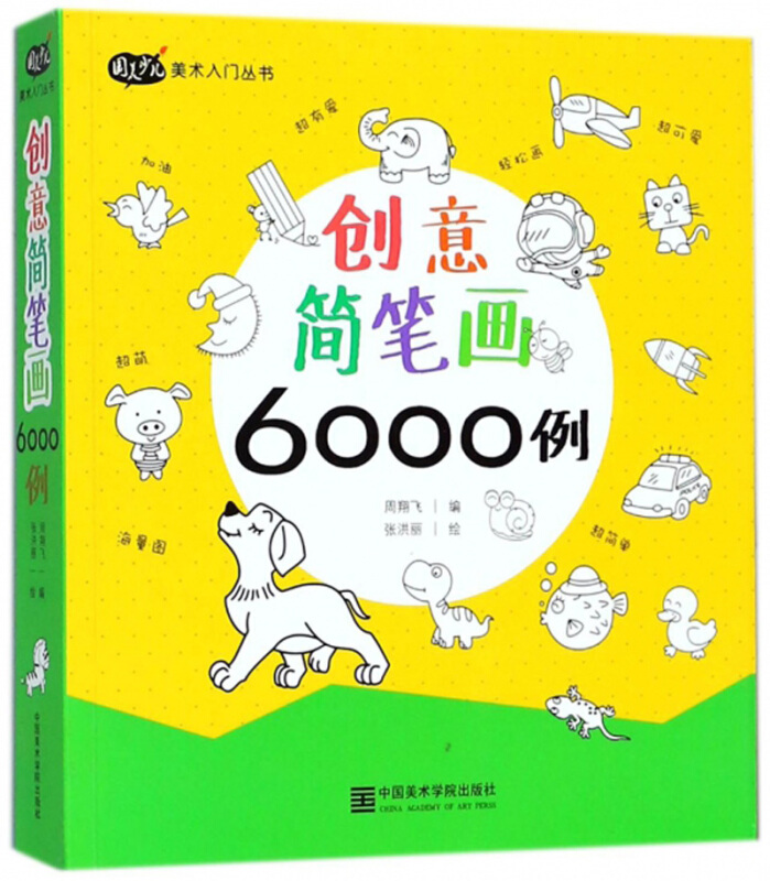 创意简笔画6000例