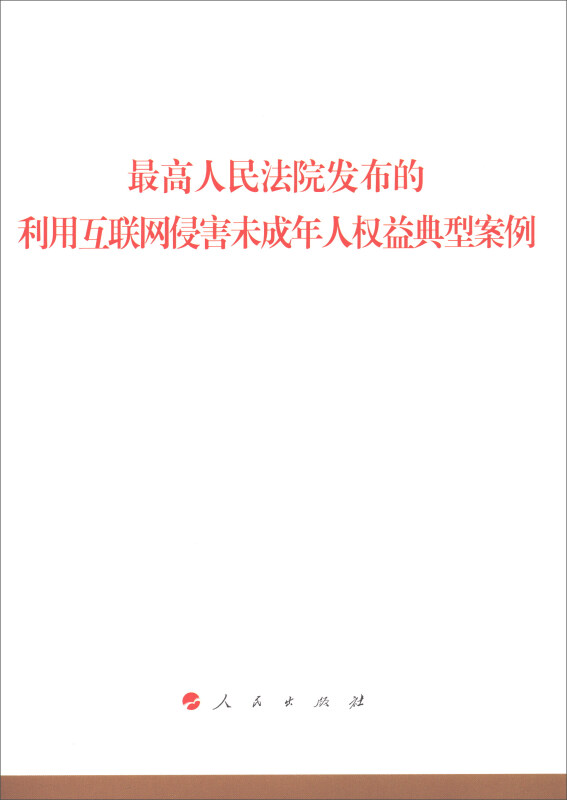 最高人民法院发布的利用互联网侵害未成年人权益典型案例