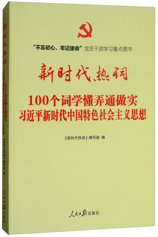 新时代热词-100个词学懂弄懂做实习近平新时代中国特色社会主义思想