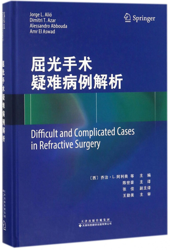 天津科技翻译出版有限公司屈光手术疑难病例解析