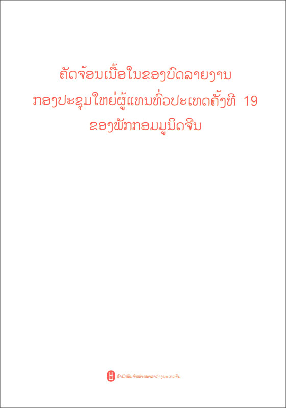 中国共产党第十九次全国代表大会报告摘编-老挝文