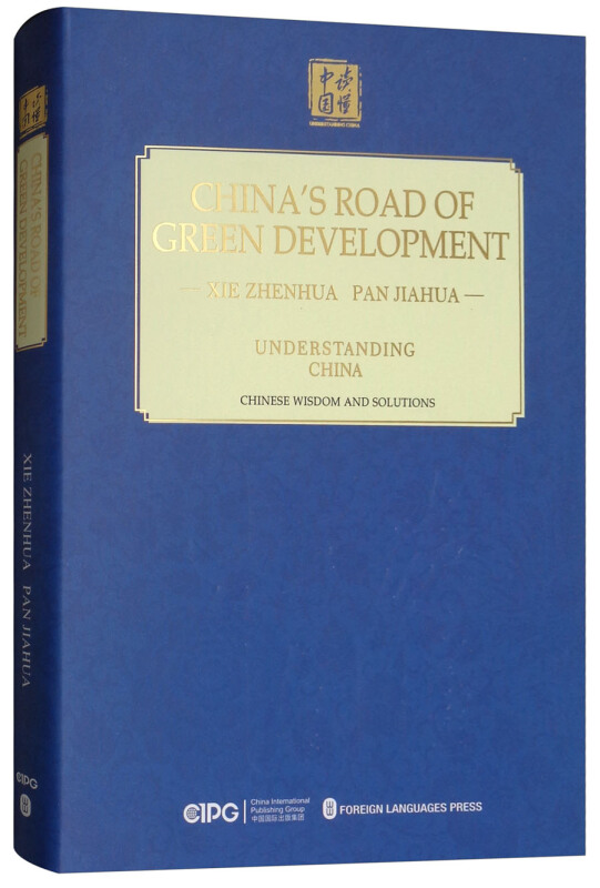 CHINA S ROAD OF CREEN DEVELOPMENT-中国的绿色发展之路