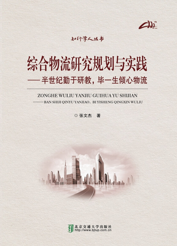 综合物流研究规划与实践-半世纪勤于研教.毕一生倾心物流