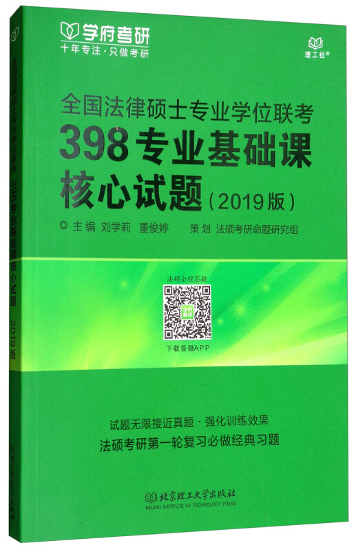 全国法律硕士专业学位联考398专业基础课核心试题-(2019版)