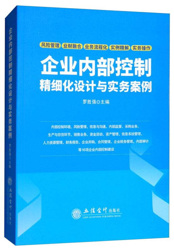 企业内部控制精细化设计与实务案例