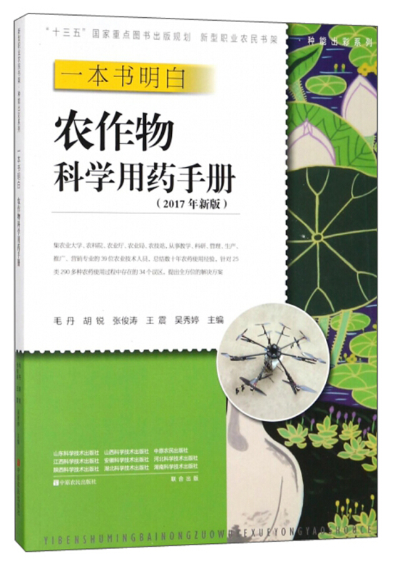一本书明白农作物科学用药手册:2017年新版