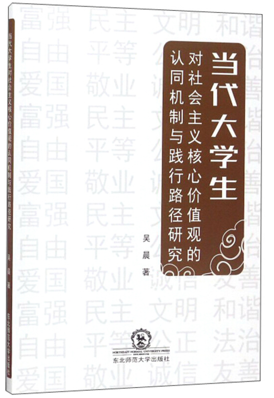 当代大学生对社会主义核心价值观的认同机制与践行路径研究