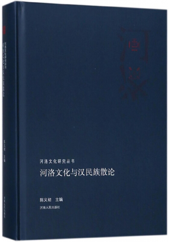 河洛文化研究丛书  河洛文化与汉民族散论