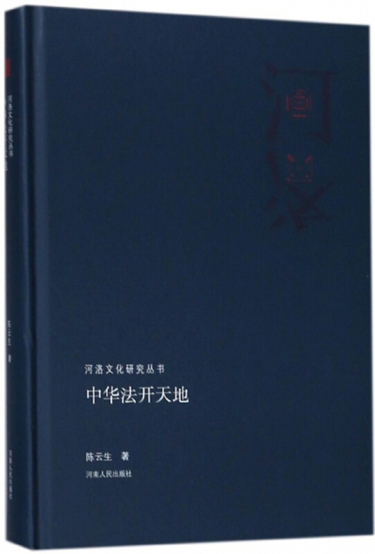 河洛文化研究丛书  中华法开天地