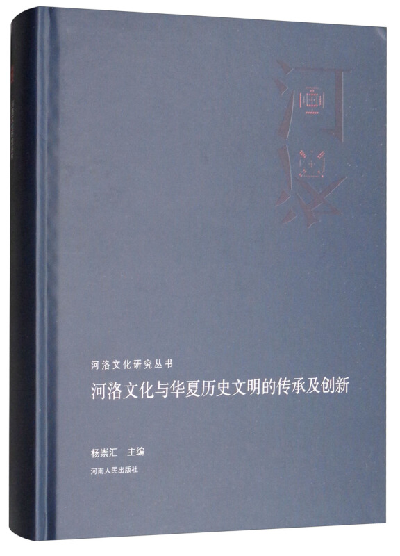 河洛文化研究丛书 河洛文化与华夏历史文明的传承及创新