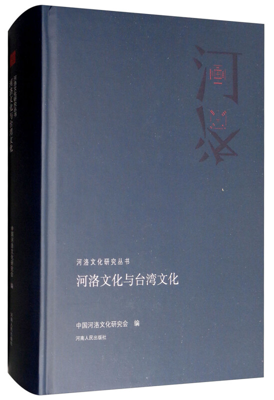 河洛文化研究丛书 河洛文化与台湾文化